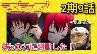 ラブライブ!サンシャイン!! 同時視聴