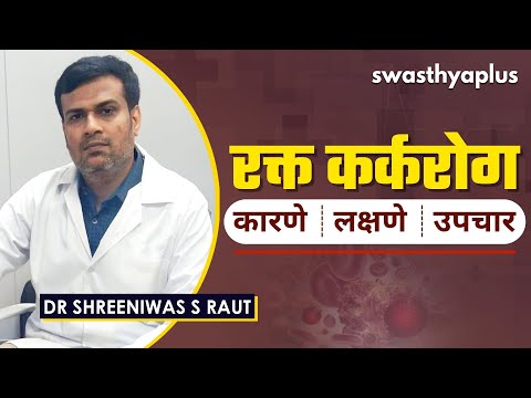 रक्त कर्करोग म्हणजे नक्की काय? | Blood Cancer in Marathi | Causes & Treatment | Dr Shreeniwas S Raut