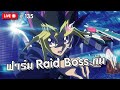 🔴LIVE : Yu-Gi-Oh! Duel Links #แอบไลฟ์ ฟาร์ม Raid Boss ปลดประจำการแย้วววววว พูดคุยกันชิลๆ~