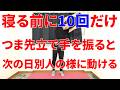 こんな簡単な運動寝る前10回やるだけで寝てる間に血流とリンパがガンガン流れて次の日から別人級に全身の筋肉が動く様になりとんでもなく動けるようになるトレーニング!