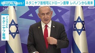 ネタニヤフ首相の自宅が標的に…レバノンから飛来のドローンが直撃もけが人なし(2024年10月19日)