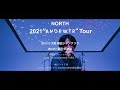 NORTH - 2021 "ANDRWTR"Tour information/ライブ開催!!