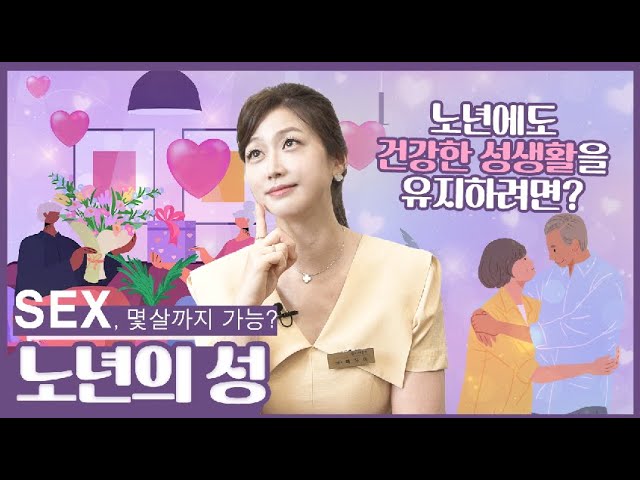 몇살까지 가능? 관계 가능한 나이와 노년의성과 사랑