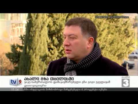 ახალი 3 | ახალი გზა თბილისში | 31.12.12