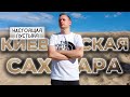 КИЕВСКАЯ САХАРА: настоящая песчаная пустыня в Киеве