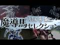 【魔導馬セレクション】 『薄墨桜- GARO -』『絶狼<ZERO>-BLACK BLOOD-』『絶狼<ZERO>-DRAGON BLOOD-』