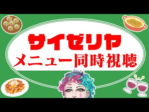 サイゼリヤのメニュー同時視聴配信【にじさんじ/ジョー・力一】