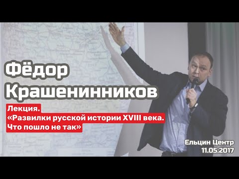 «Развилки русской истории XVIII века. Что пошло не так» | Лекция Федора Крашенинникова. #архив