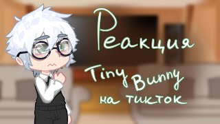 видео: {Реакция tiny bunny на тт} 🎀 картинка: {Реакция tiny bunny на тт} 🎀