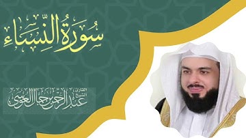 سورة النساء كاملة للشيخ عبد الرحمن العوسي | Surah An Nisa Abdul Rahman Al-Awsi