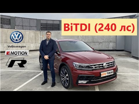 VW Tiguan 2.0 BiTDI R-Line 240 лс 4MOTION. Обзор самого заряженного стокового Тигуана