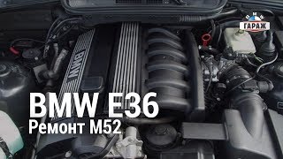 BMW E36 Ремонт М52