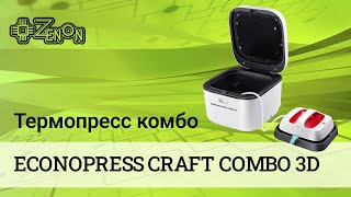 Термопресс комбо ECONOPRESS CRAFT COMBO 3D