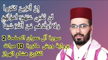 سورة آل عمران الصفحة 2 برواية ورش  مكررة  10 مرات للقارئ هشام الهراز