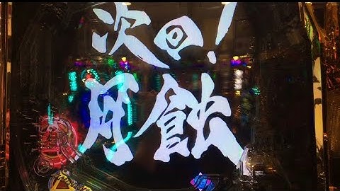 P牙狼GOLDIMPACT 次回予告「月蝕」