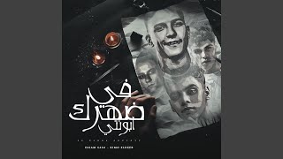 في ضهرك ابونتي  بلاش يا فراق  سمعها
