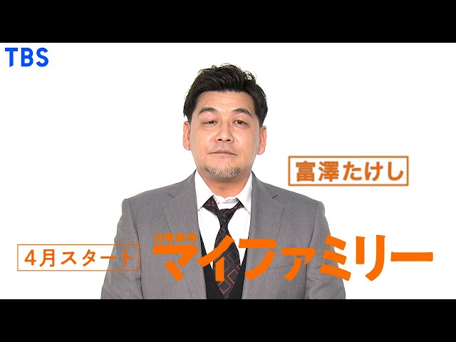 新日曜劇場]『マイファミリー』富澤たけしSPコメント!! 4月スタート