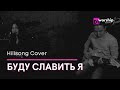 БУДУ СЛАВИТЬ Я (миллиарды раз) | D1worship | Acoustic Sessions