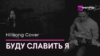 БУДУ СЛАВИТЬ Я (миллиарды раз) | D1worship | Acoustic Sessions