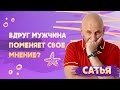 Сатья. Мужское мнение.