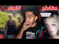 أشياء تفجع تم تصويره من مستخدمين التيك توك | TikTok