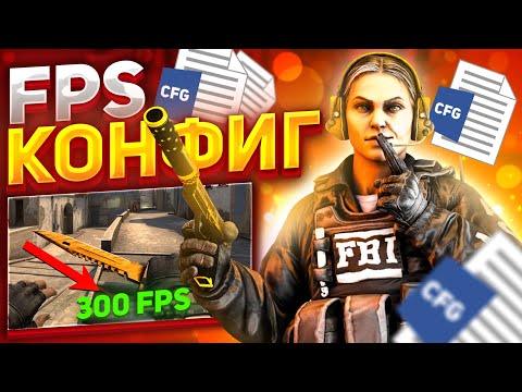 Поставил CFG и FPS вырос до 600 | Буст FPS CS:GO 2020 | Конфиг для повышения ФПС КС ГО