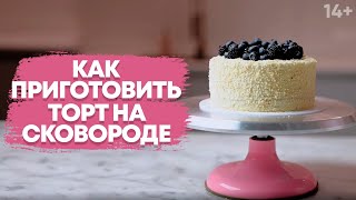 Приготовление торта на сковороде. Торт без выпечки // 14+