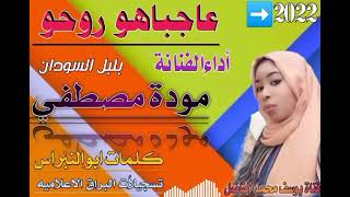 جديد الفنانه بلبل السودان مودة مصطفي