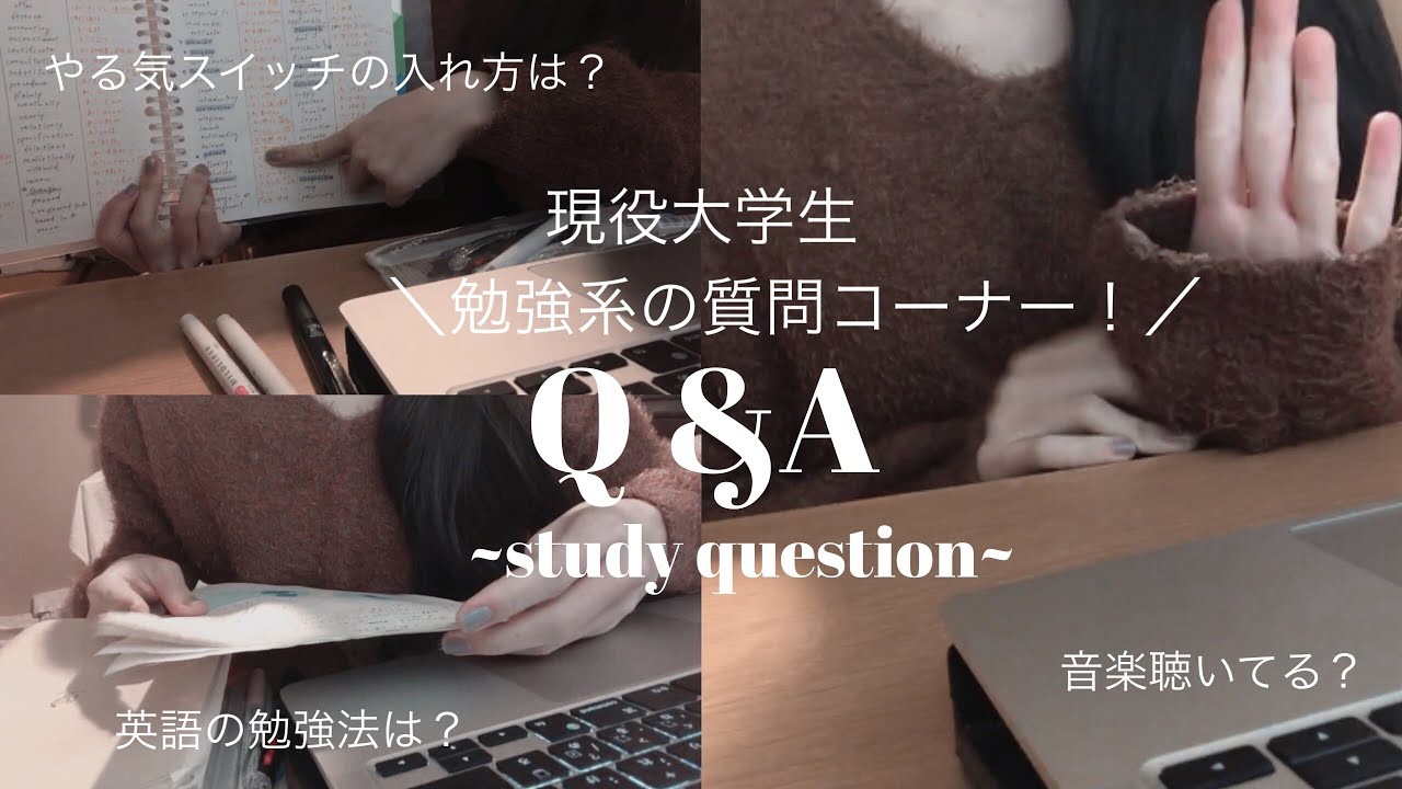 勉強 現役大学生が勉強系のご質問にお答えします Q A Youtube