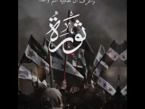 الذكرى 12عشر لثورة السورية أغنية يلي بيقتل شعبو خاين حريه عبدالباسط الساروت صامدون حتى النصر 