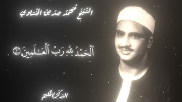 اجمل فاتحة في عصرنا | الشيخ محمد صديق المنشاوي | سورة الفاتحة