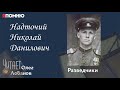 Надточий Николай Данилович. Проект &quot;Я помню&quot; Артема Драбкина. Разведчики.