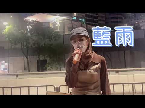 可宜 🎤藍雨🌧️|cover|原唱-張學友｜