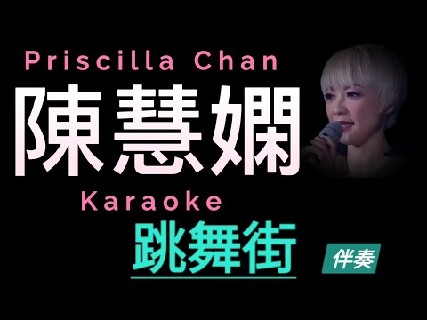 陳慧嫻 跳舞街 Karaoke 原版伴奏 清晰無損音樂 Priscilla Chan