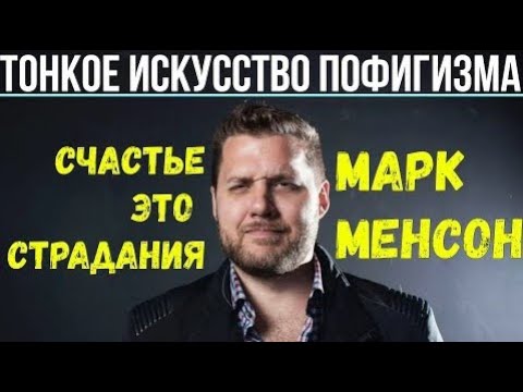 Марк Менсон - Тонкое искусство пофигизма глава 2 | Счастье - это страдание