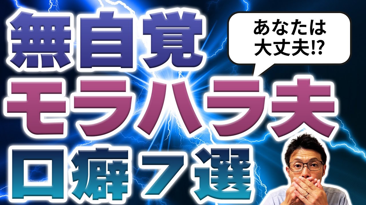 【あなたは大丈夫？】夫の無自覚なモラハラが夫婦仲を悪化させる！この口癖してたら今すぐやめて！