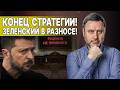 ЗЕЛЕНСКИЙ НА ГРАНИ: ТРАМП ОТРЕЗАЛ УКРАИНУ! ХОМЯК: ВСЯ ПРАВДА О КРИЗИСЕ ВЛАСТИ!