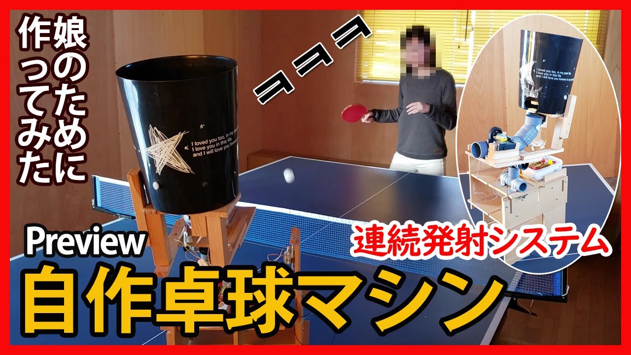 自作卓球マシン作り 娘のために自動発射卓球マシンを作ってみた 자작 