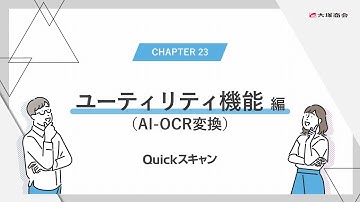 【機能紹介】Quickスキャン ユーティリティ機能 AI OCR編