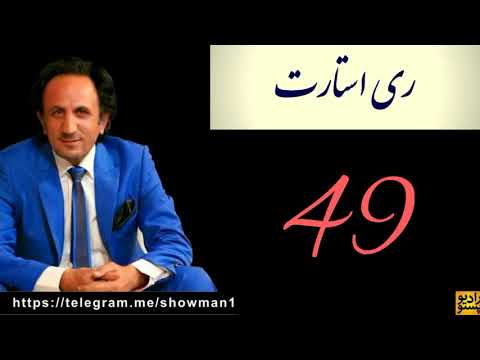 ری استارت قسمت 49 فهمیدن در این وادی