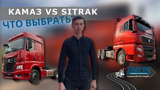 Обзор на тягачи #КАМАЗ 54901 4*2 и #SITRAK 6*4