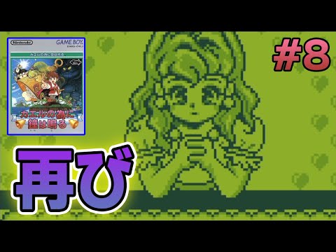 【名作】『カエルの為に鐘は鳴る』あのGB時代の神作品を思い出に浸りながら実況プレイ！#8【ぽんすけ】