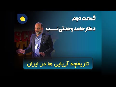 حامد وحدتی نسب تاریخچه آریایی ها در ایران پارت دوم