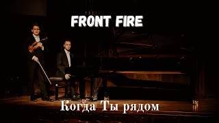 Video thumbnail of "Front Fire - Когда Ты рядом (Official video)"