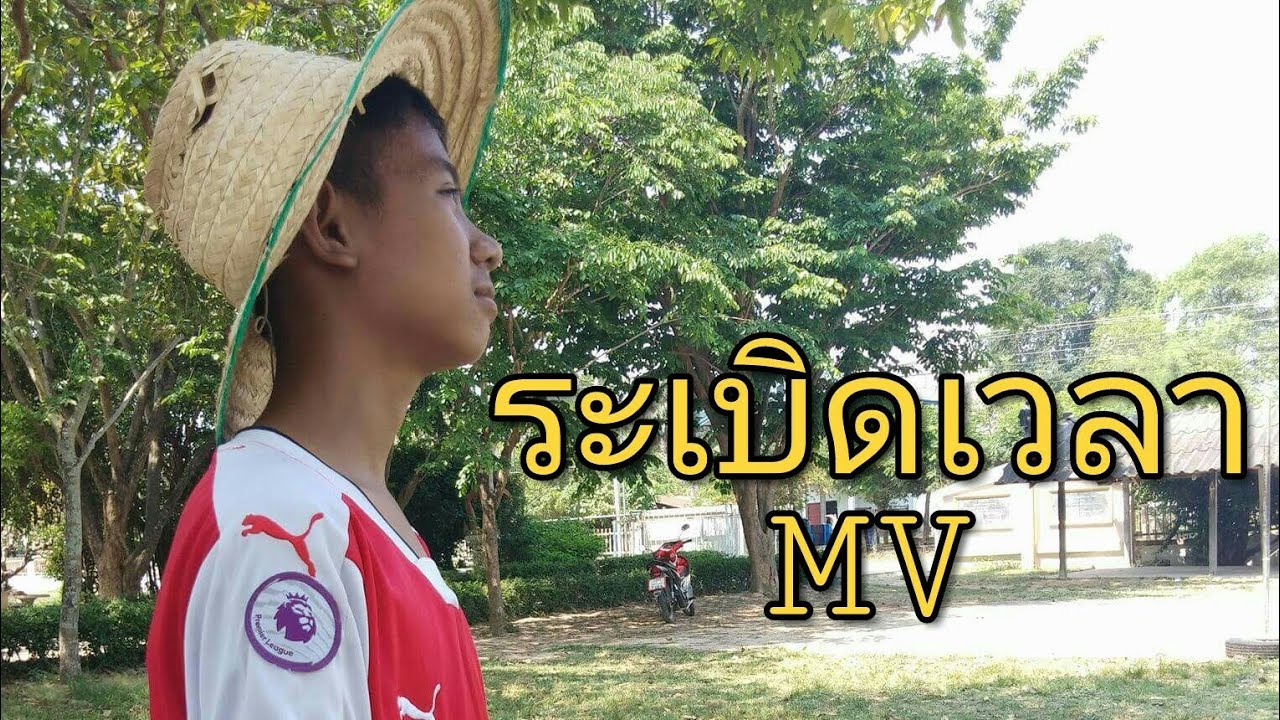 ระเบิดเวลา cover mv by MVC studio ( Wkm TV )