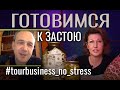 Юрист Георгий Мохов: Турбизнес и гостиничный бизнес. Кто в зоне риска?