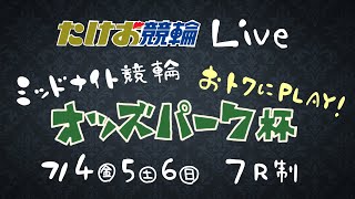 7/6【たけお競輪 公式】ミッドナイト競輪 おトクにPLAY!オッズパーク杯 3日目