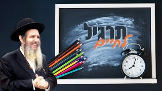 תרגיל לחיים