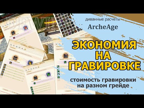 Видео: Archeage: Вставка гравировок в разный грейд экипировки. Разница стоимости