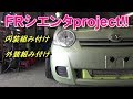 SR20搭載シエンタ制作日記㉕